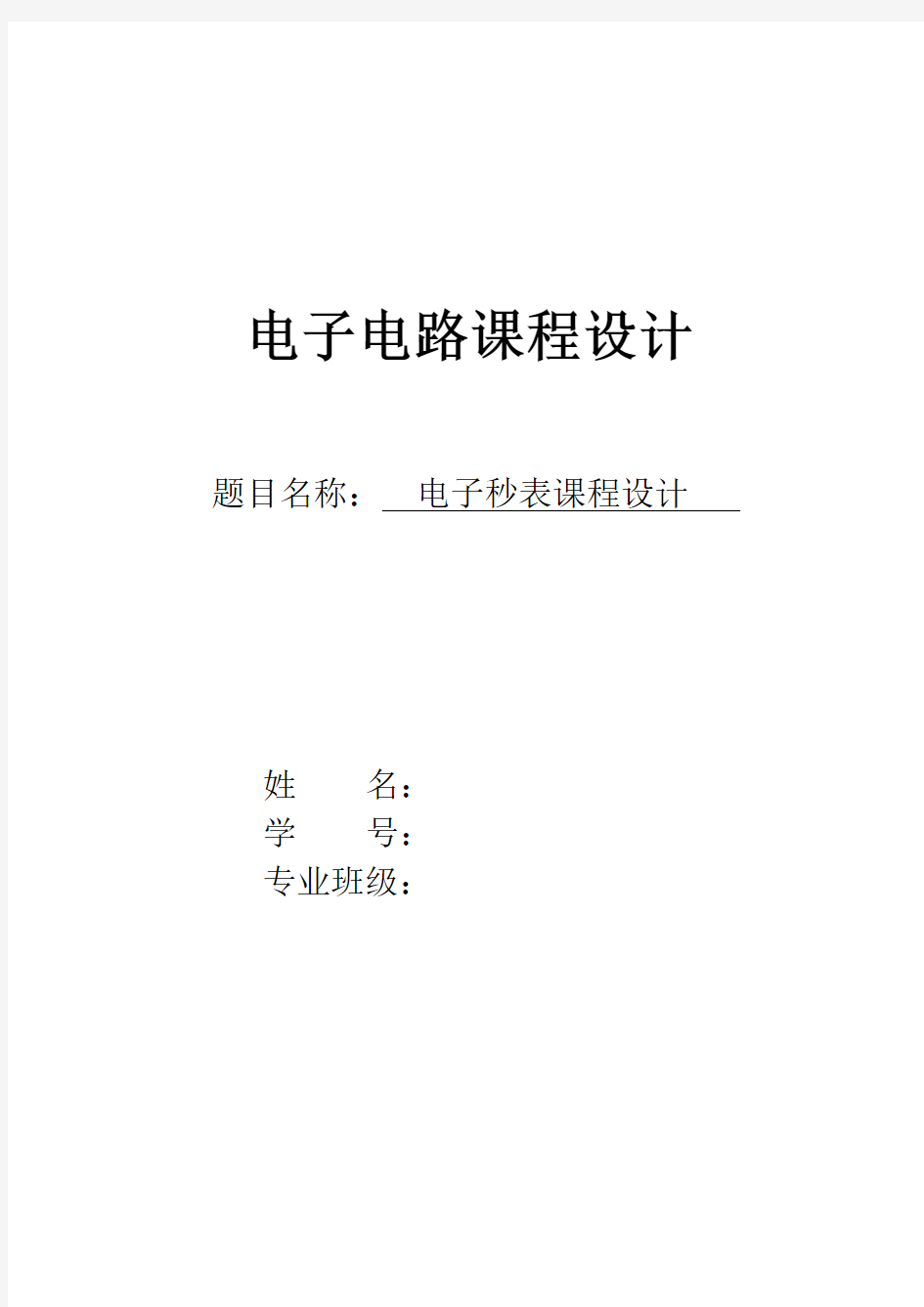 数电课程设计电子秒表56615汇编