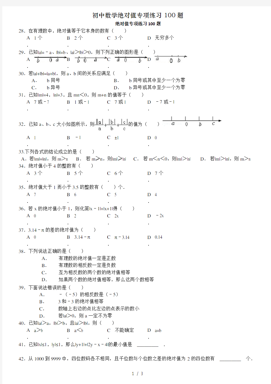 初中数学绝对值专项练习100题