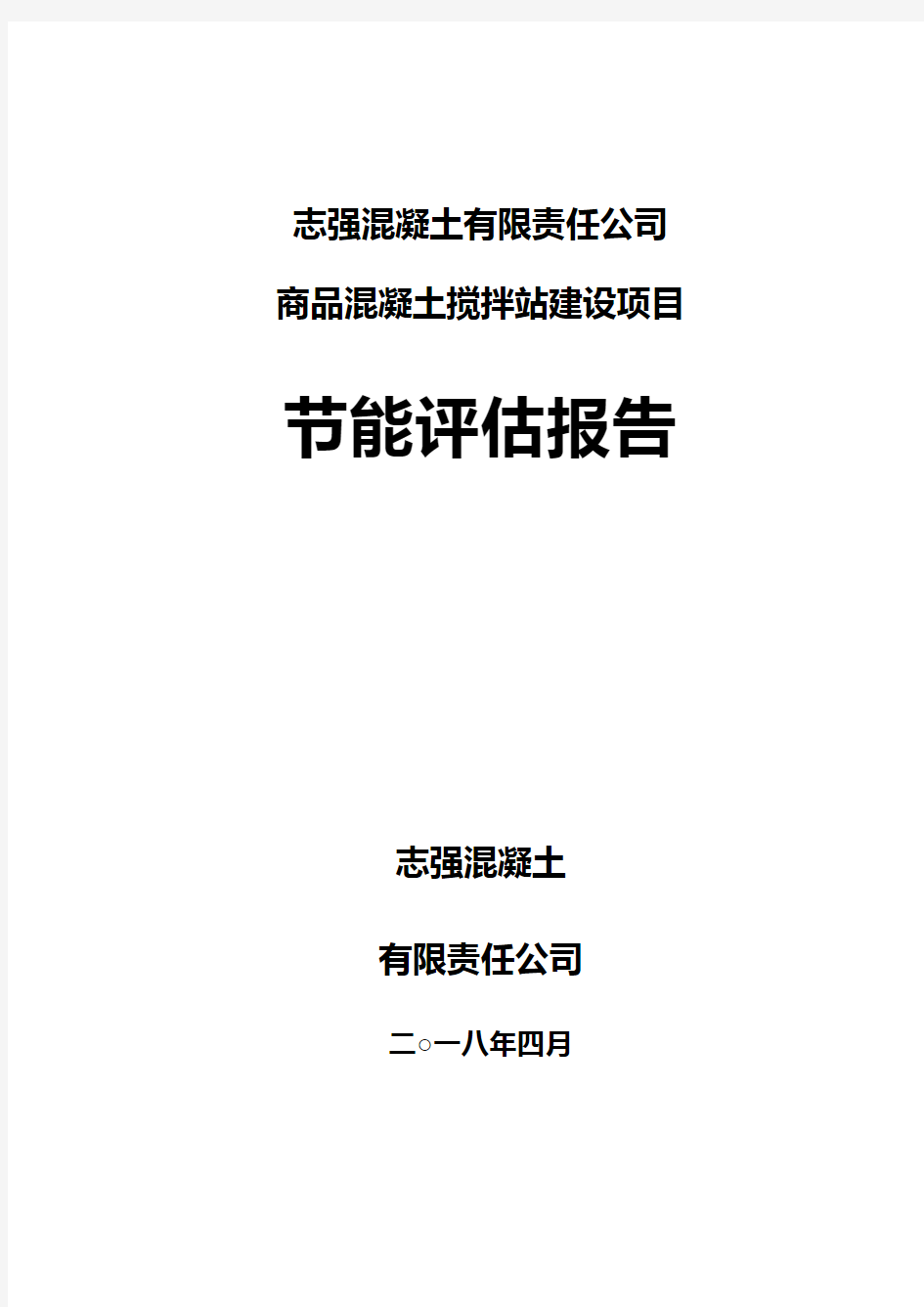 混凝土搅拌站建设项目节能评估报告