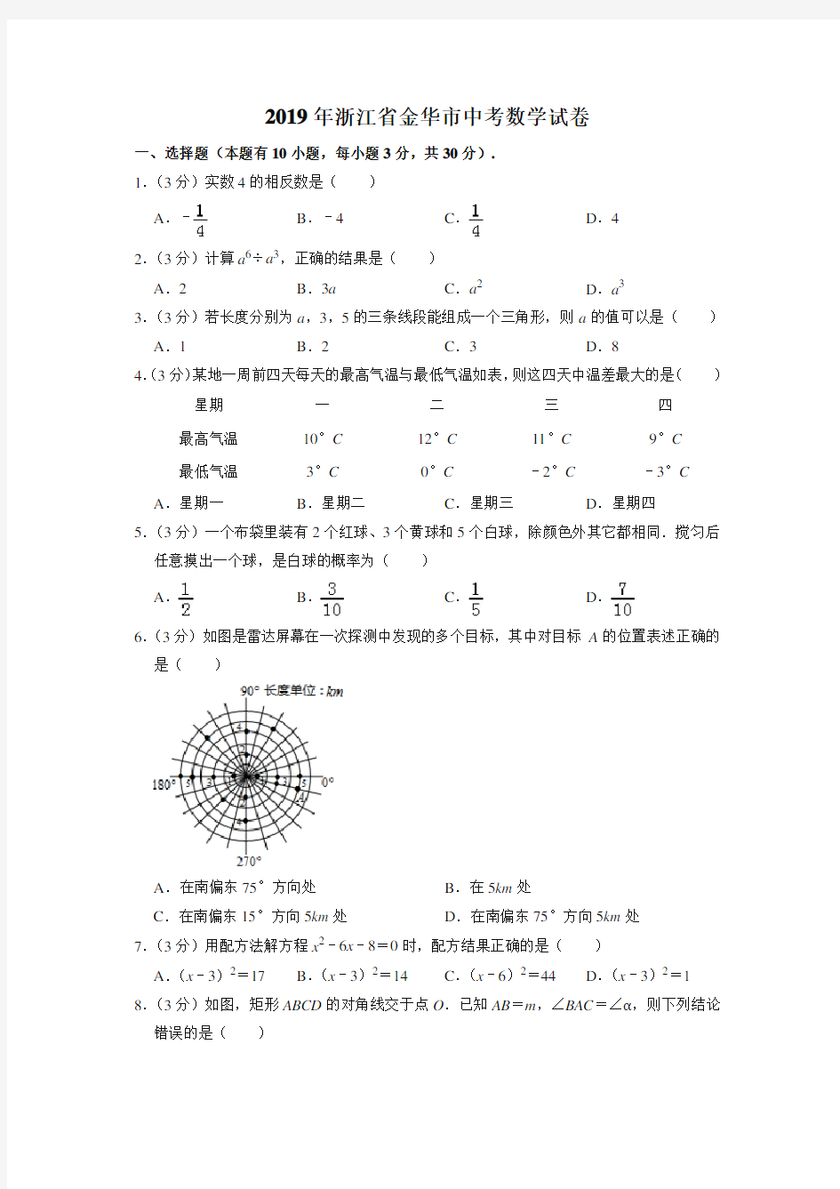 2019年浙江省金华市中考数学试卷(真题卷)