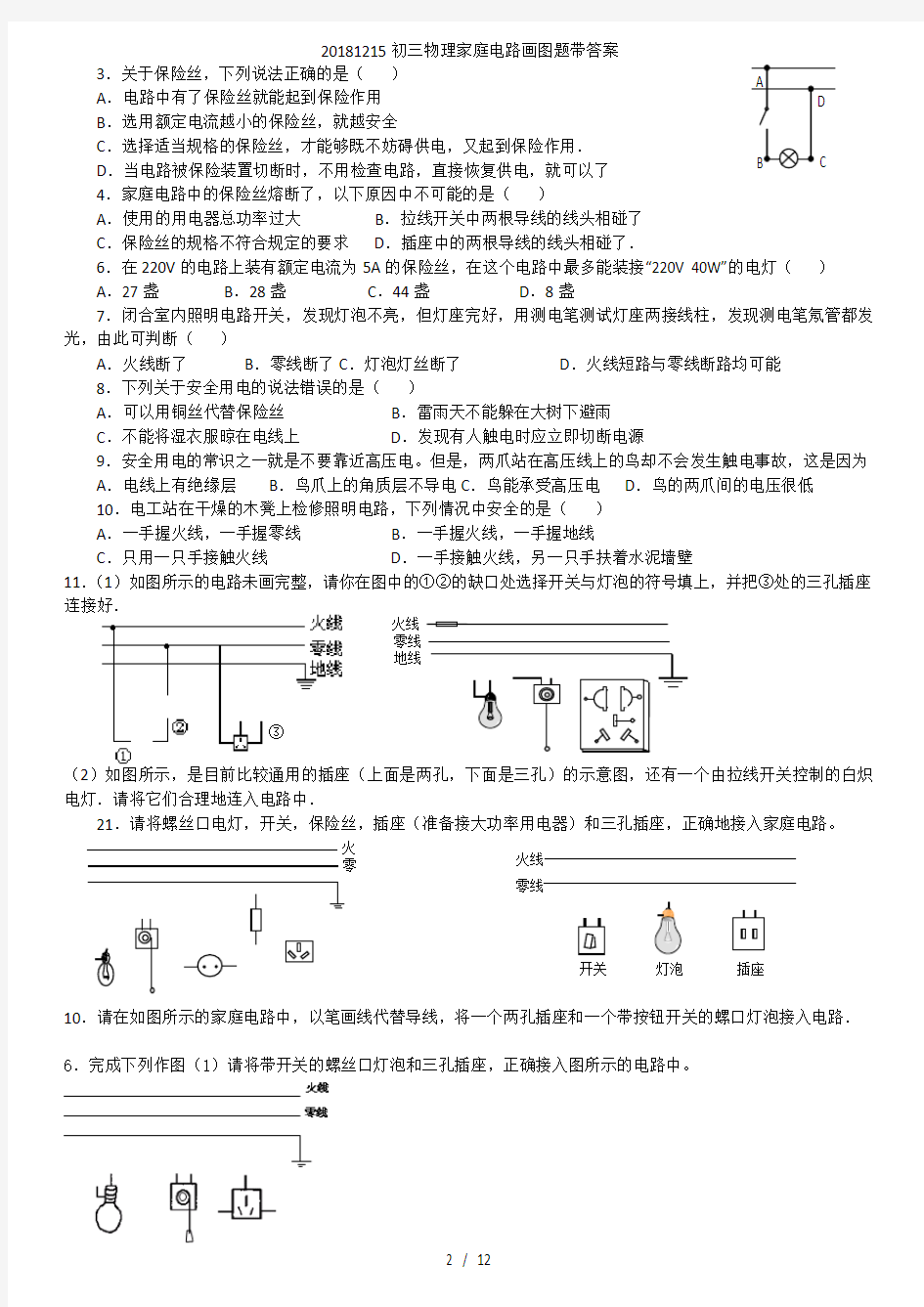 初三物理家庭电路画图题带答案