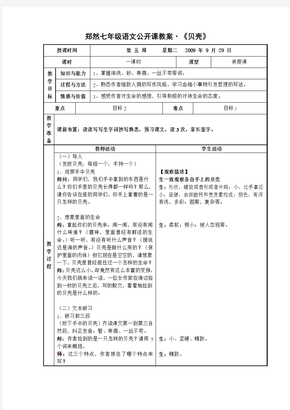 最新郑然七年级语文公开课教案贝壳