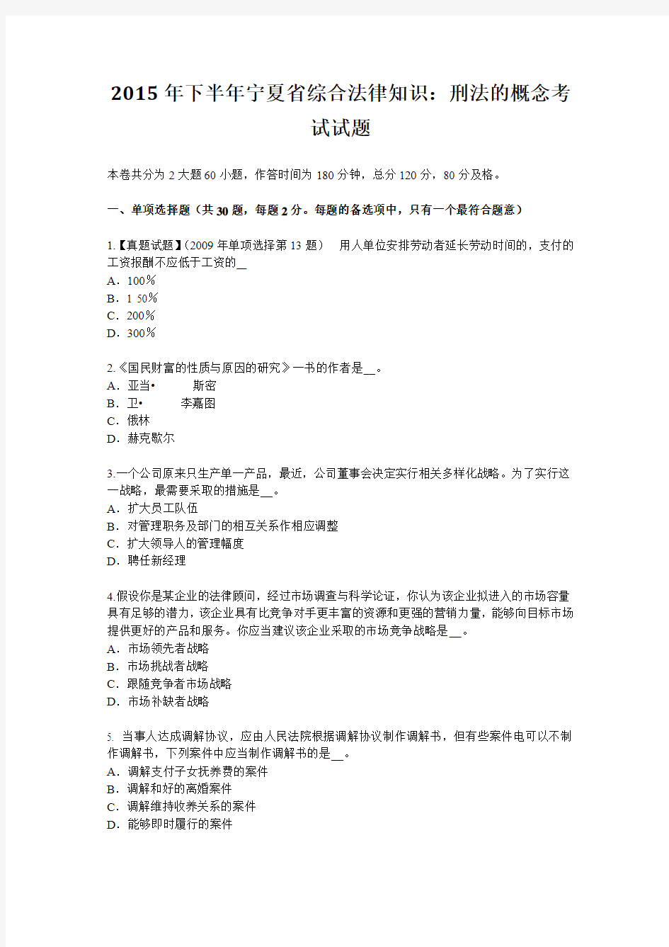 2015年下半年宁夏省综合法律知识：刑法的概念考试试题