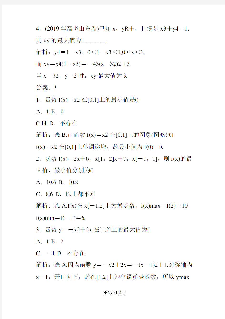 高中数学单调性与最大最小值检测试题(附答案)