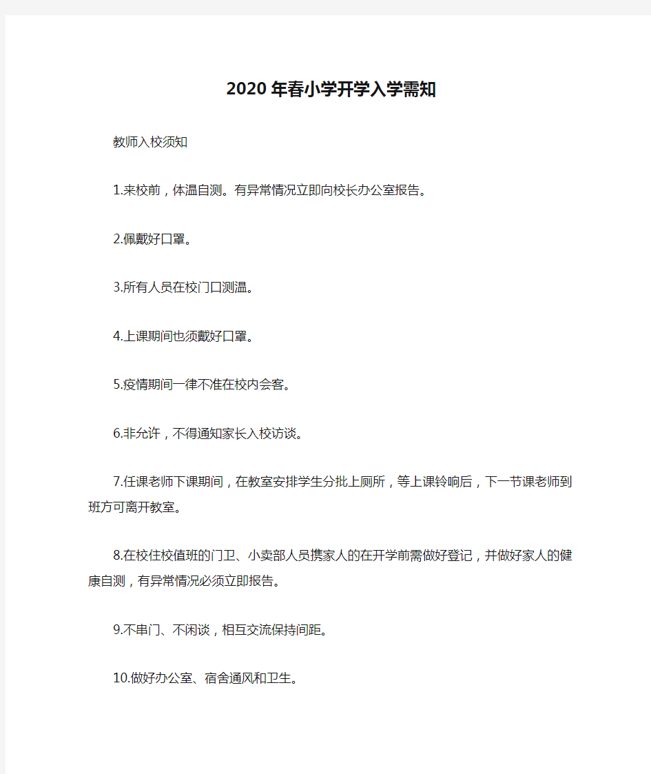 2020年春小学开学入学需知