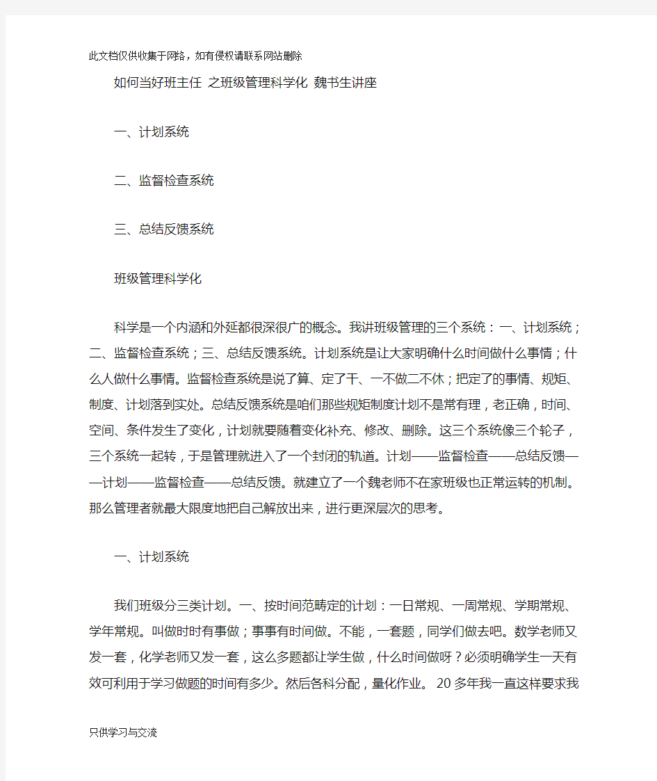 如何当好班主任之班级管理科学化魏书生讲座教学内容