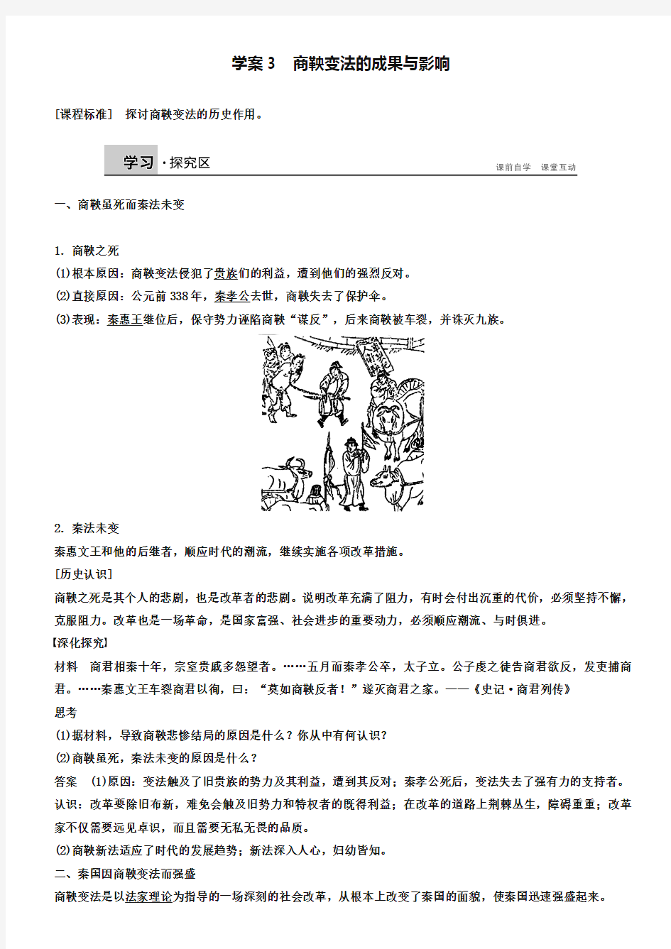 【北师大版】历史选修一：2.3《商鞅变法的成果与影响》学案(含答案)