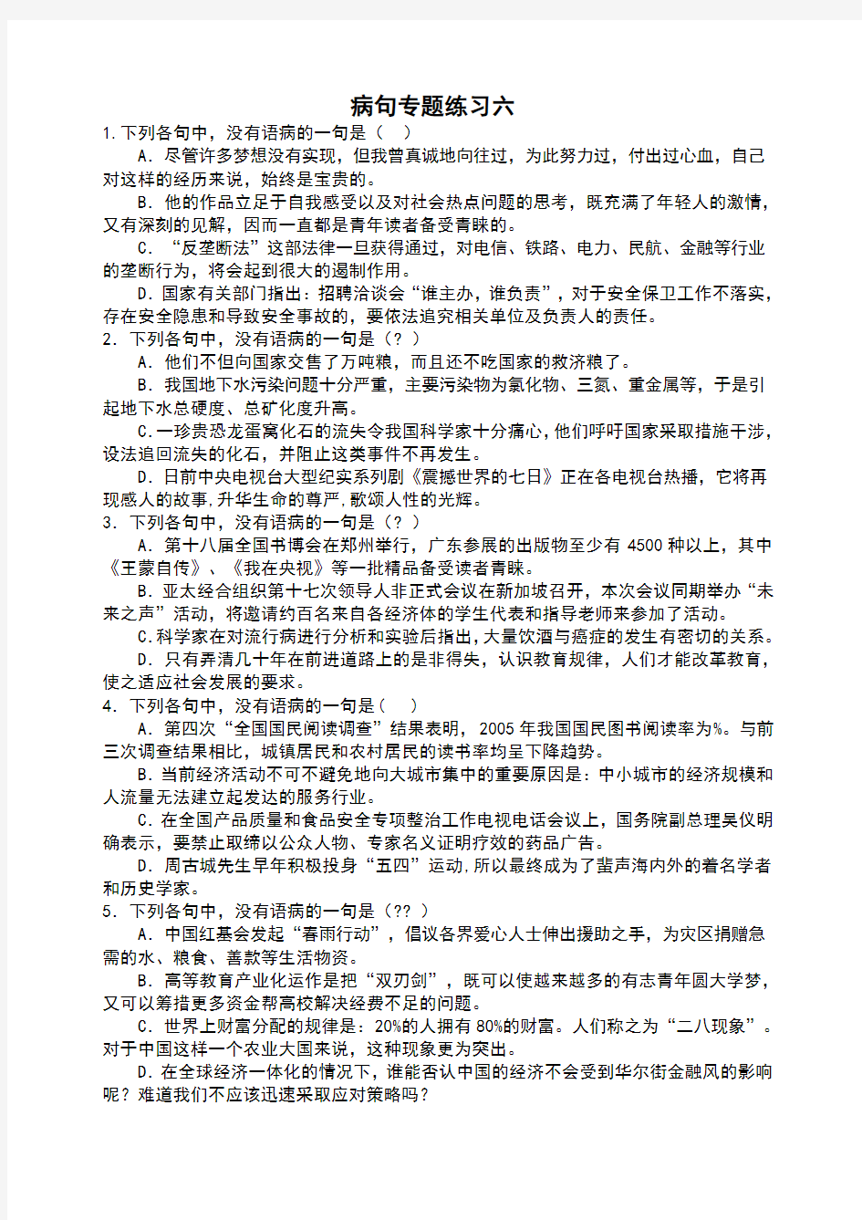 病句分类练习及答案