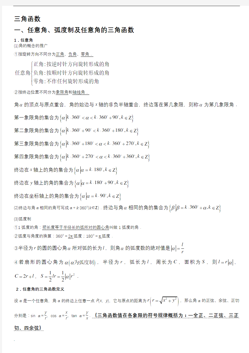 三角函数知识点归纳总结