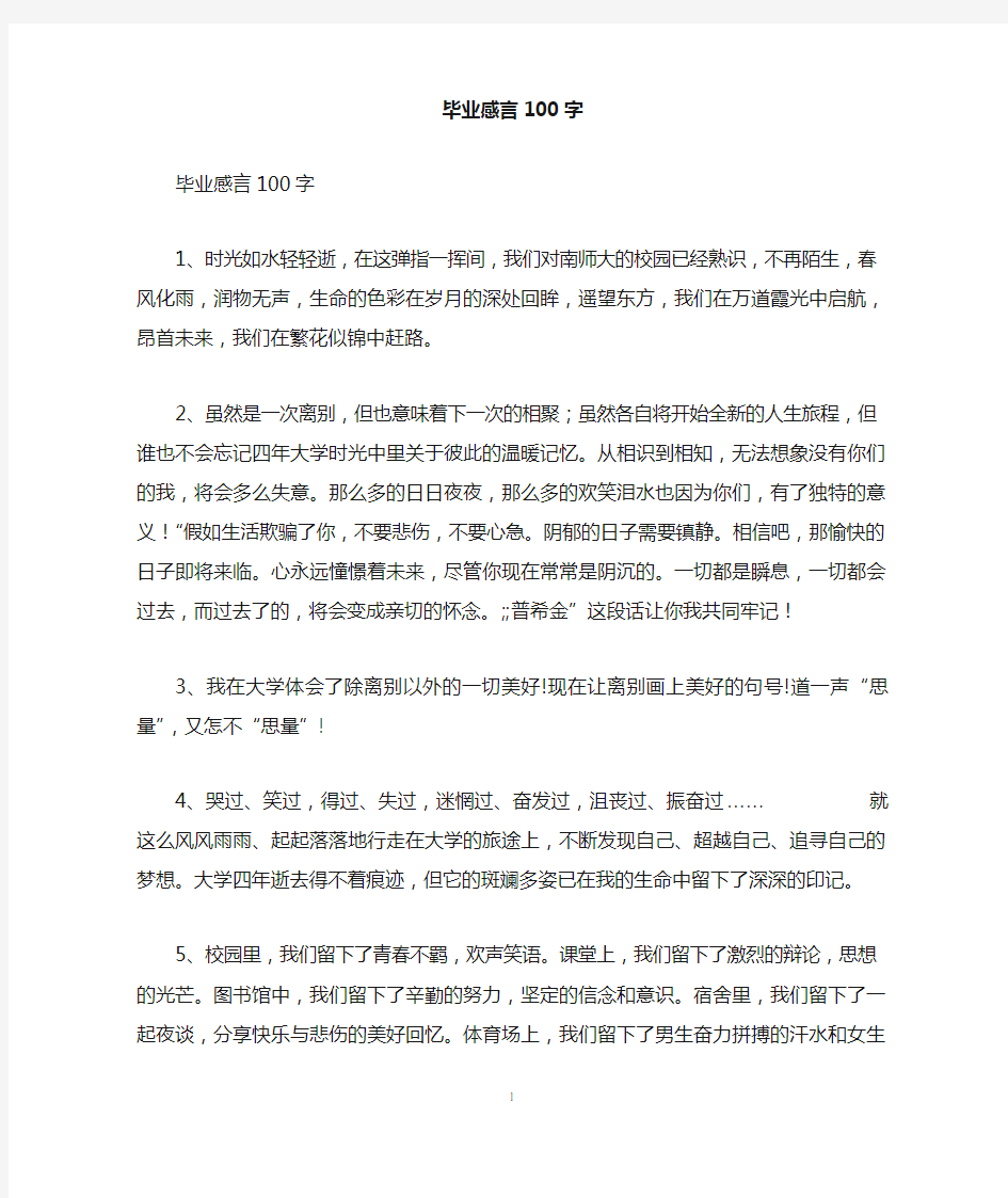 毕业感言100字