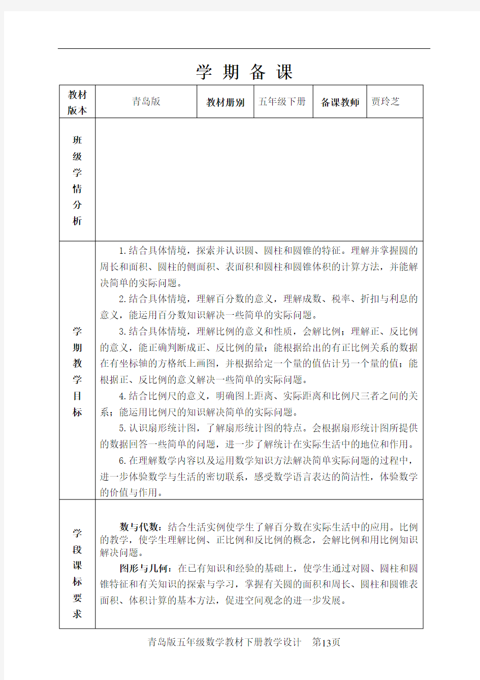 五年级下册数学备课学期备课