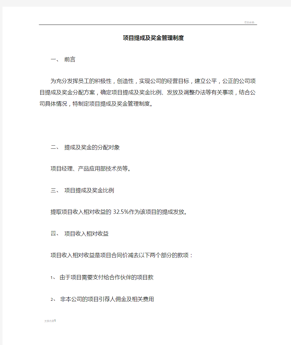 项目提成与奖励办法