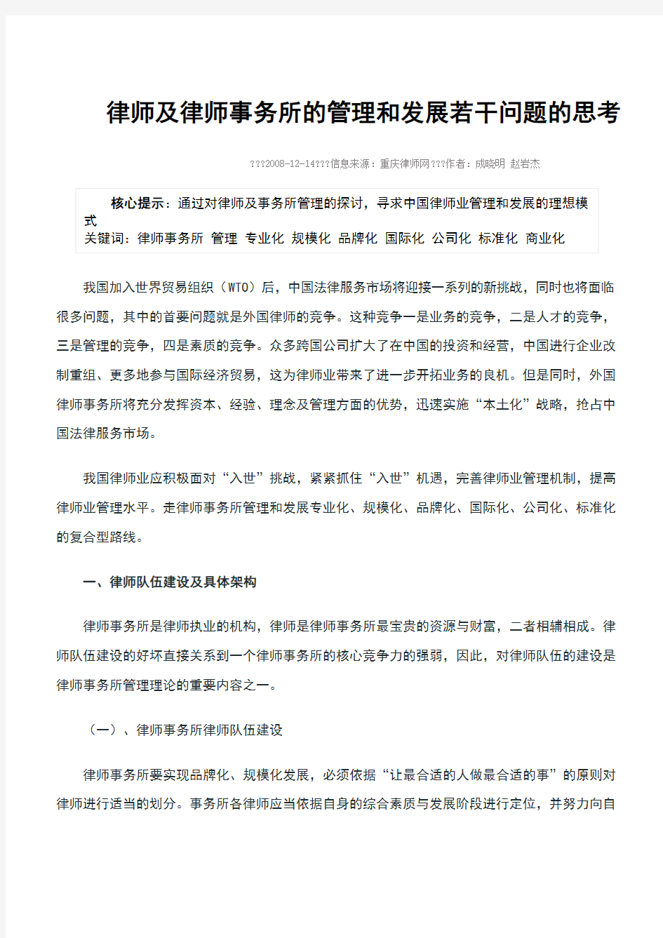 律师及律师事务所的管理和发展若干问题的思考