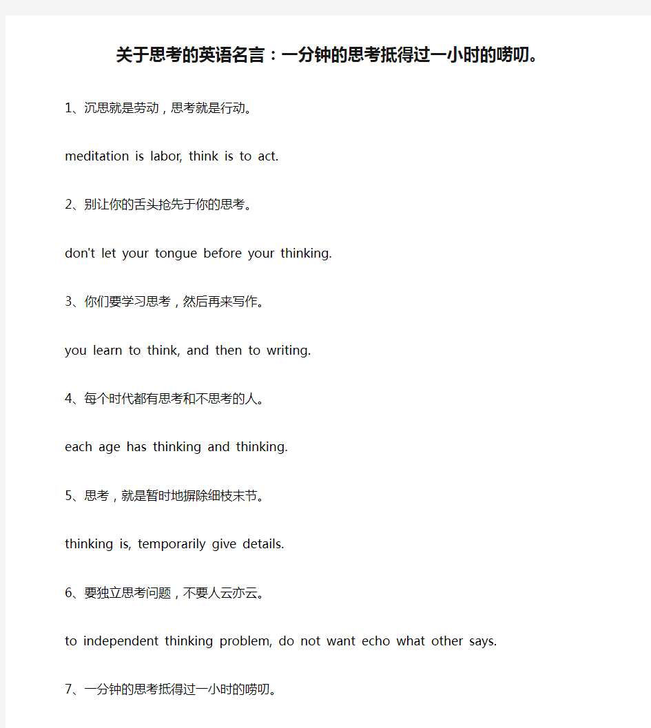 关于思考的英语名言：一分钟的思考抵得过一小时的唠叨。