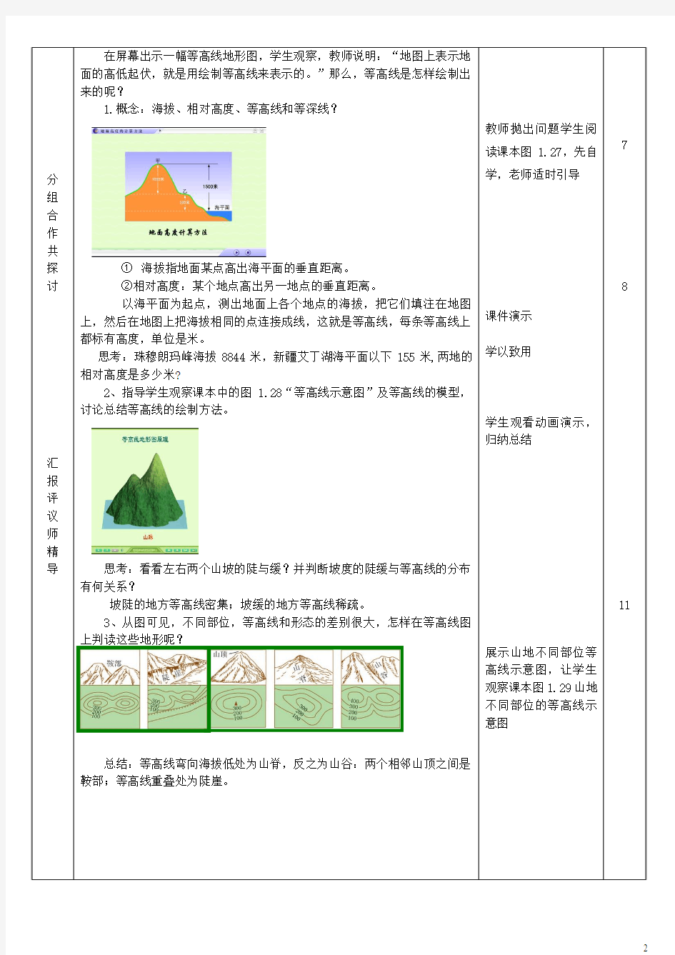 七年级地理上册1.4地形图的判断(第1课时)教学设计(新版)新人教版