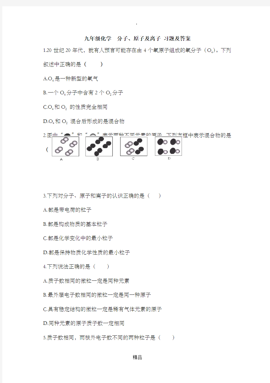 九年级化学  分子、原子及离子 习题及答案