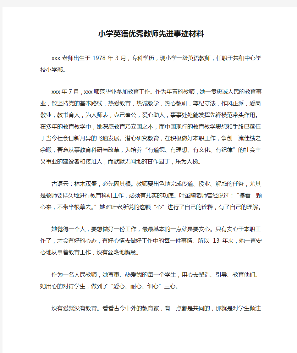 小学英语优秀教师先进事迹材料