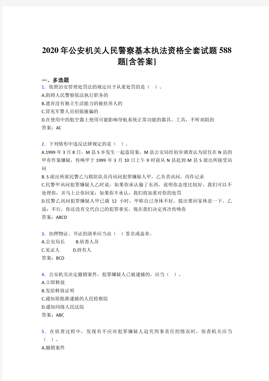 精选最新版2020年公安机关人民警察基本执法资格全套完整复习题库588题(含参考答案)