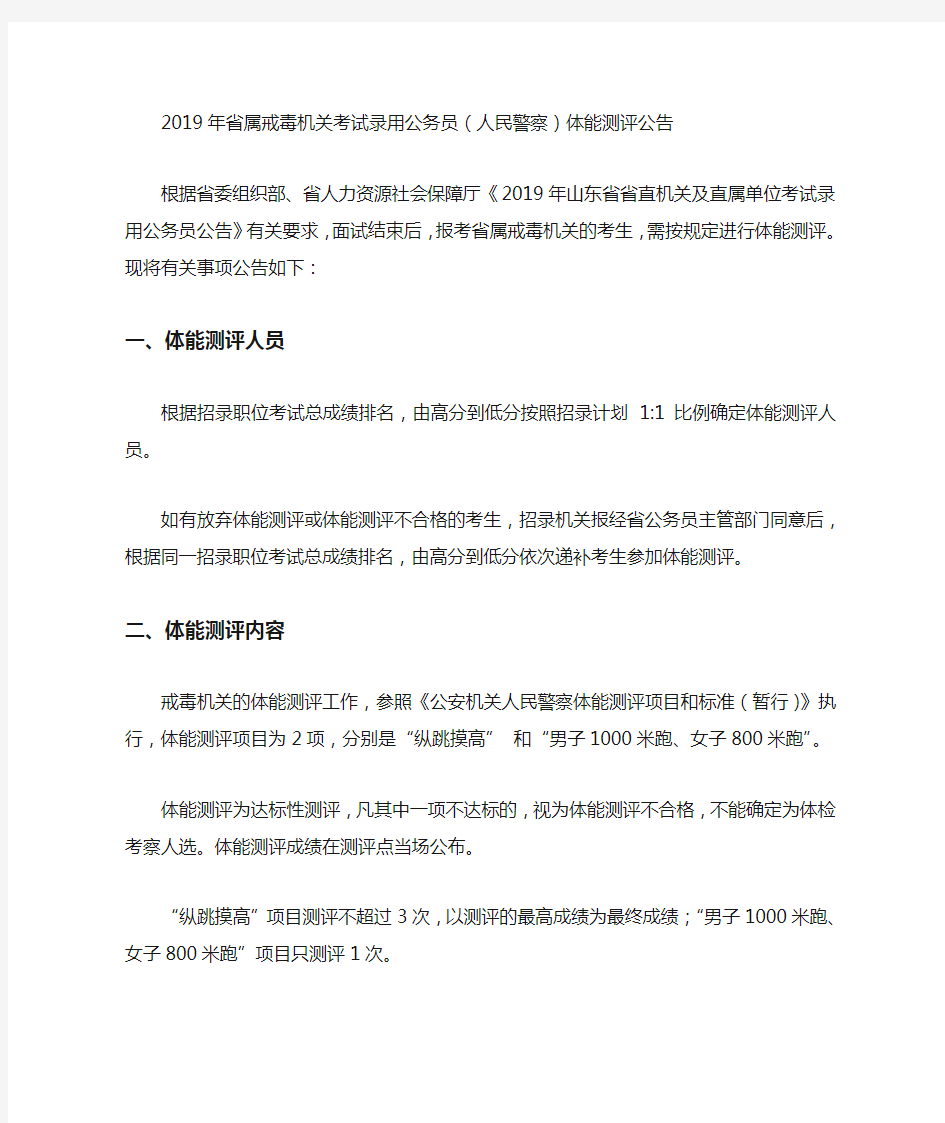 2019年省属戒毒机关考试录用公务员(人民警察)体能测评公告