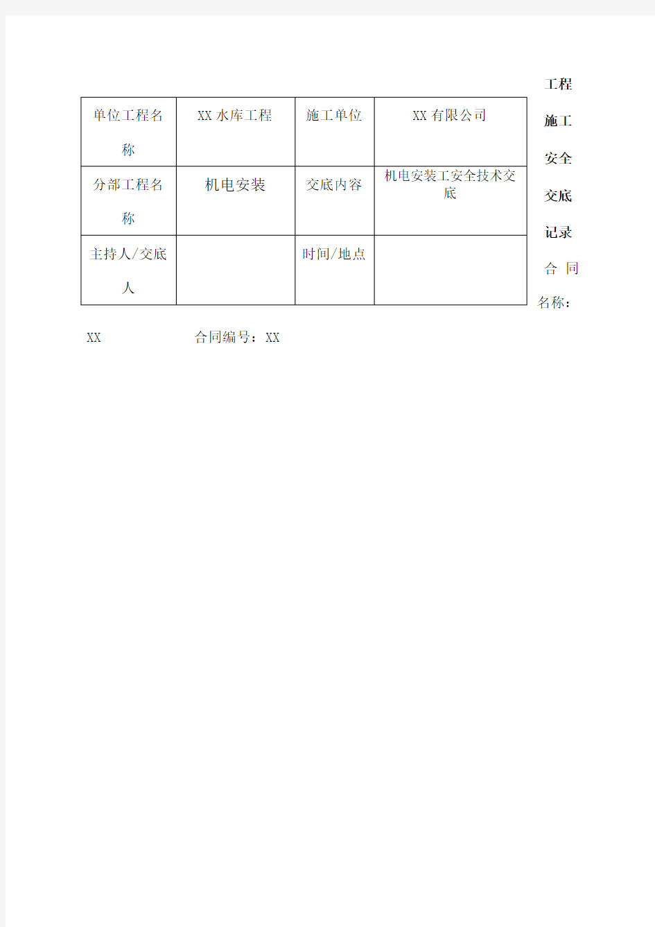 机电安装工安全技术交底