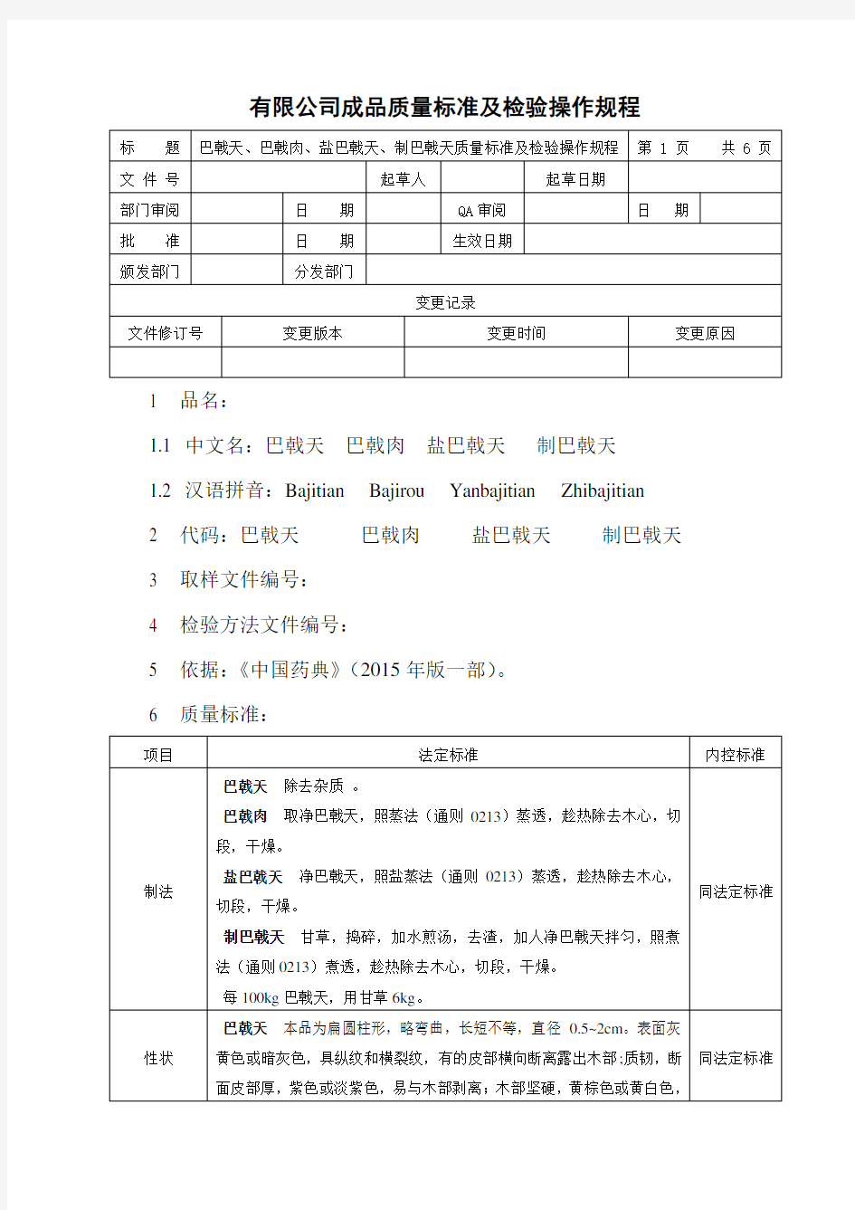 巴戟天、巴戟肉、盐巴戟天、制巴戟天质量标准及检验操作规程