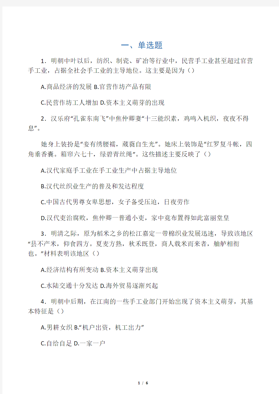 2019人教版高中历史必修二复习题：第二课 古代手工业的进步语文