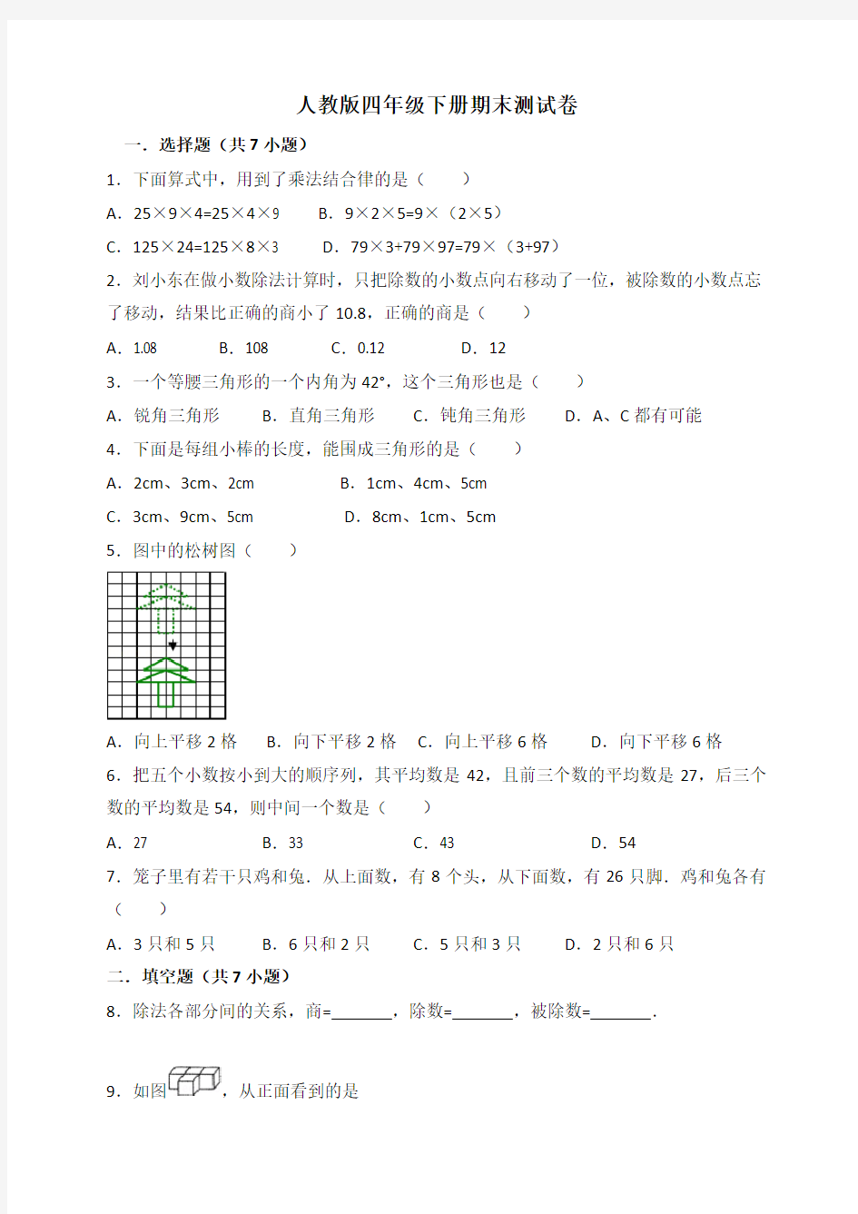 人教版四年级下册期末测试卷