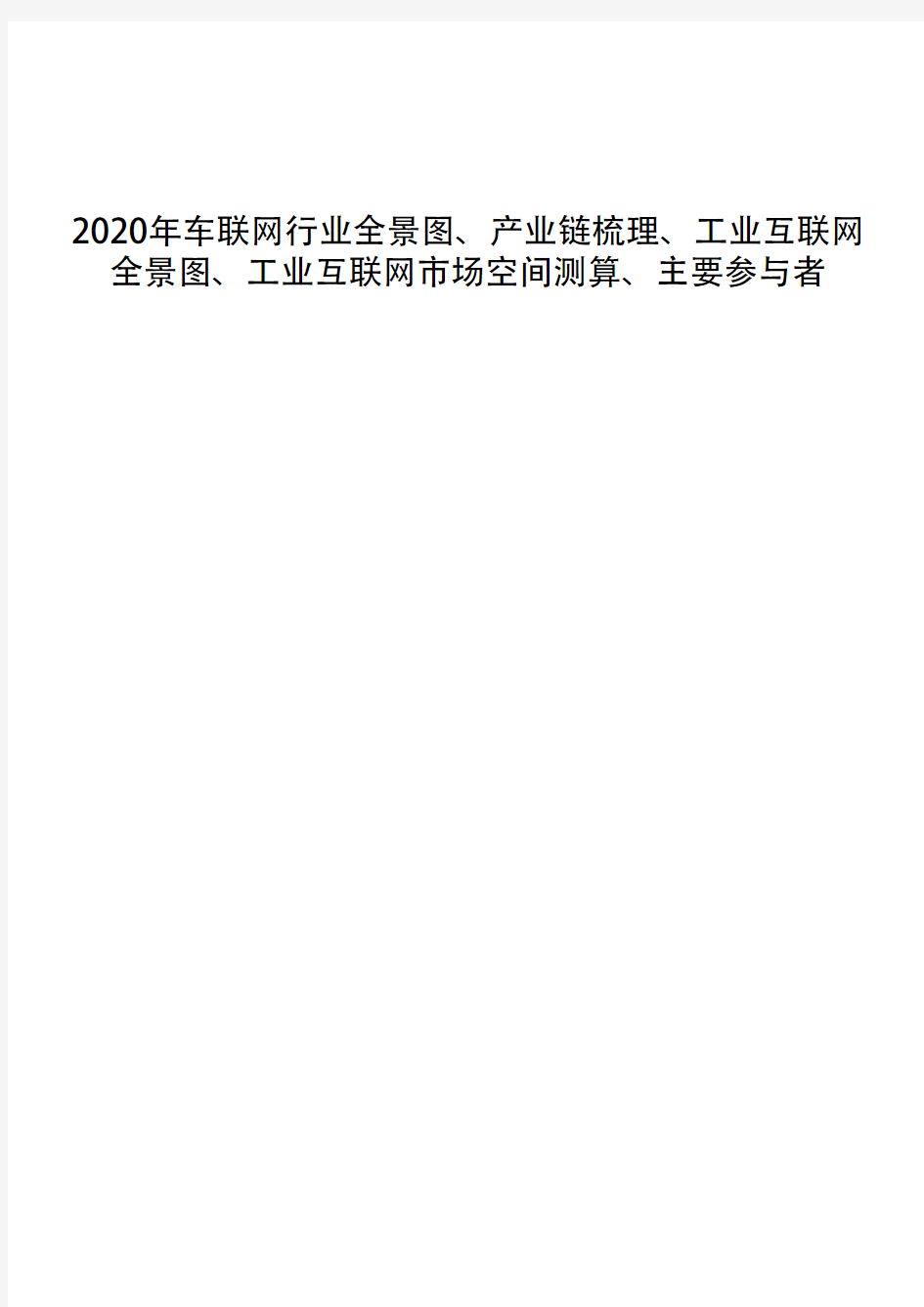 2020年车联网行业全景图、产业链梳理、工业互联网全景图、工业互联网市场空间测算、主要参与者