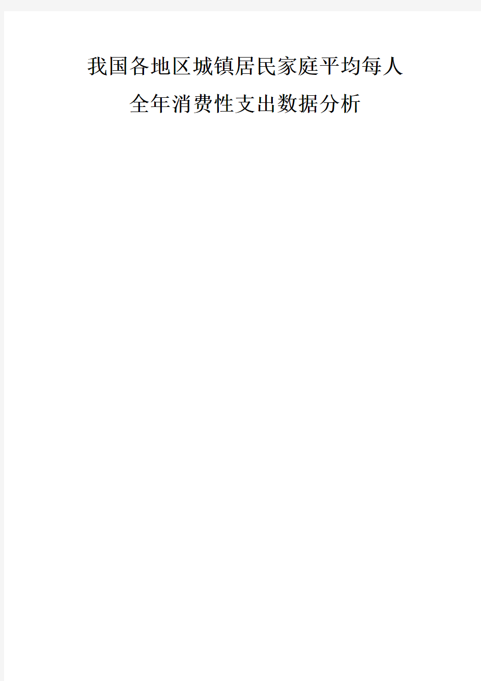 我国各地区城镇居民家庭平均每人全年消费性支出数据分析(同名13813)