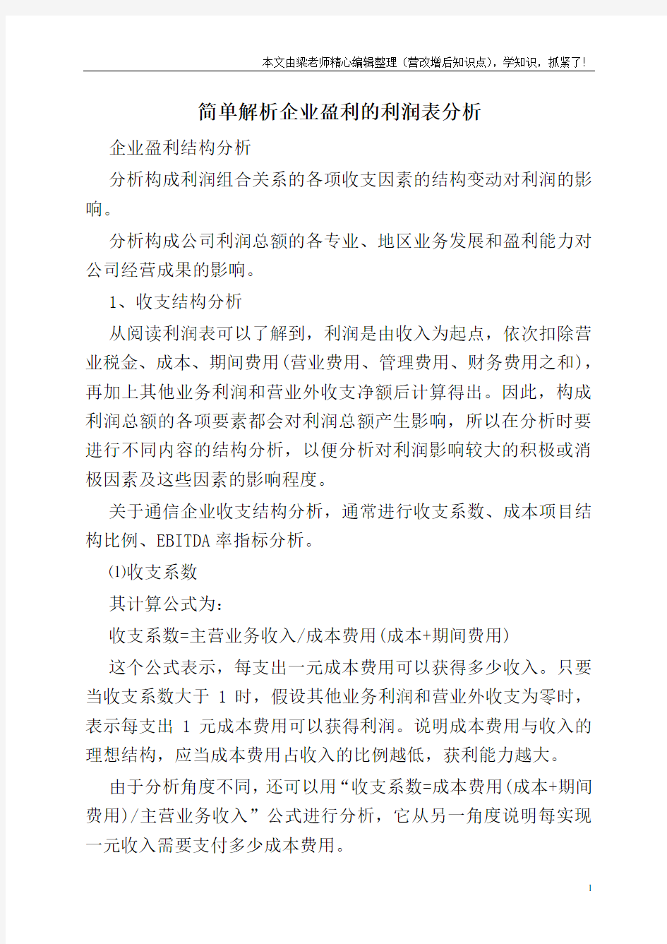 简单解析企业盈利的利润表分析