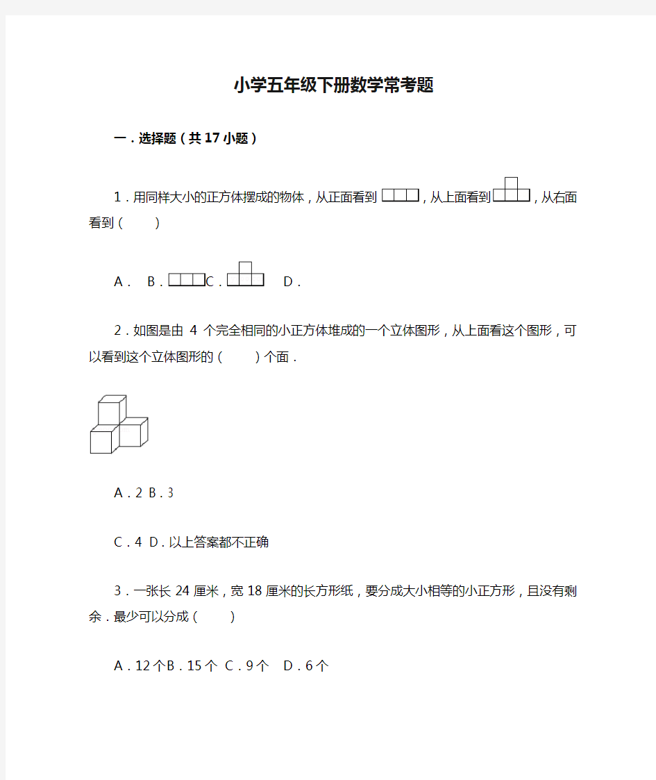 小学五年级下册数学常考题--50道