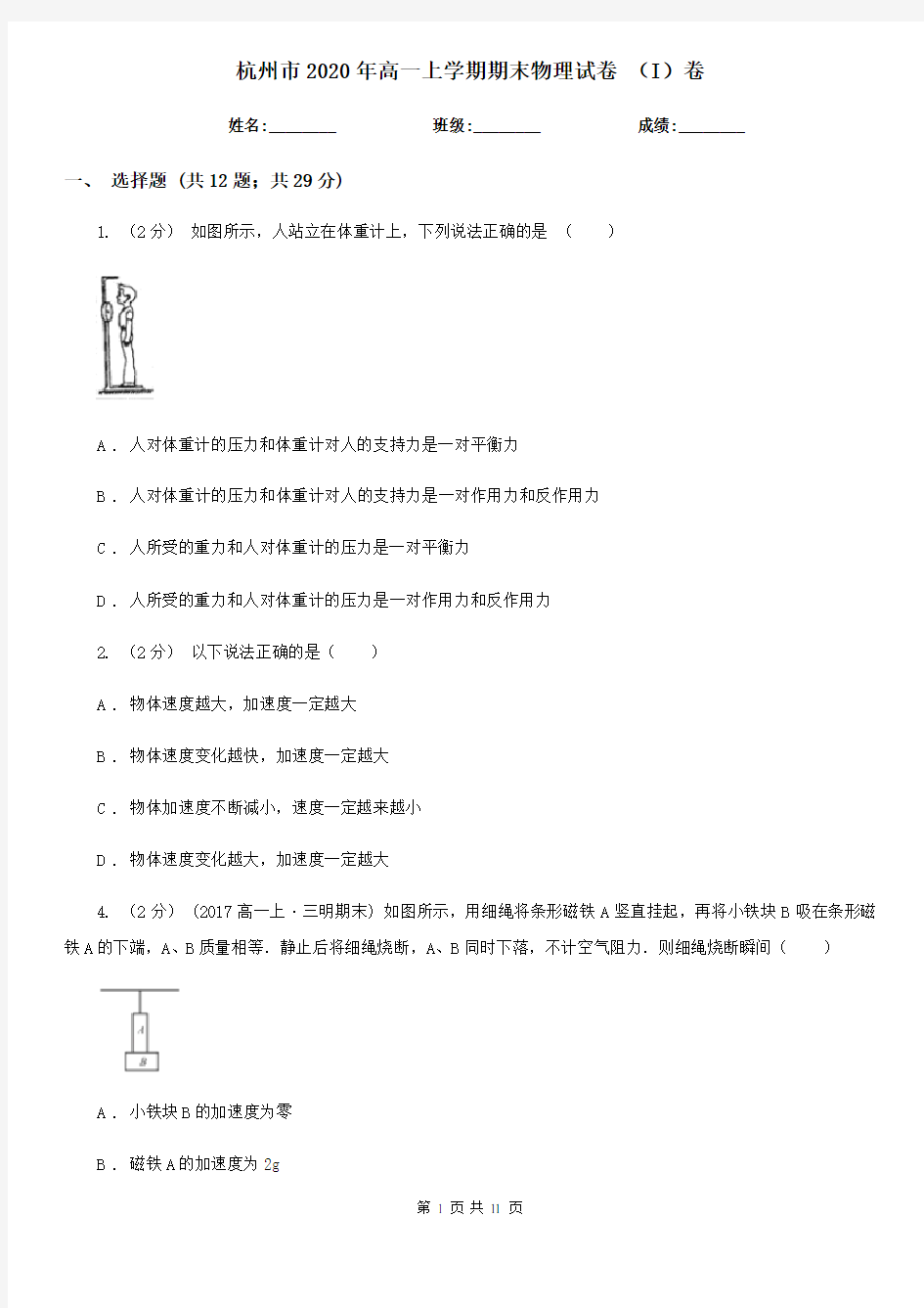 杭州市2020年高一上学期期末物理试卷 (I)卷