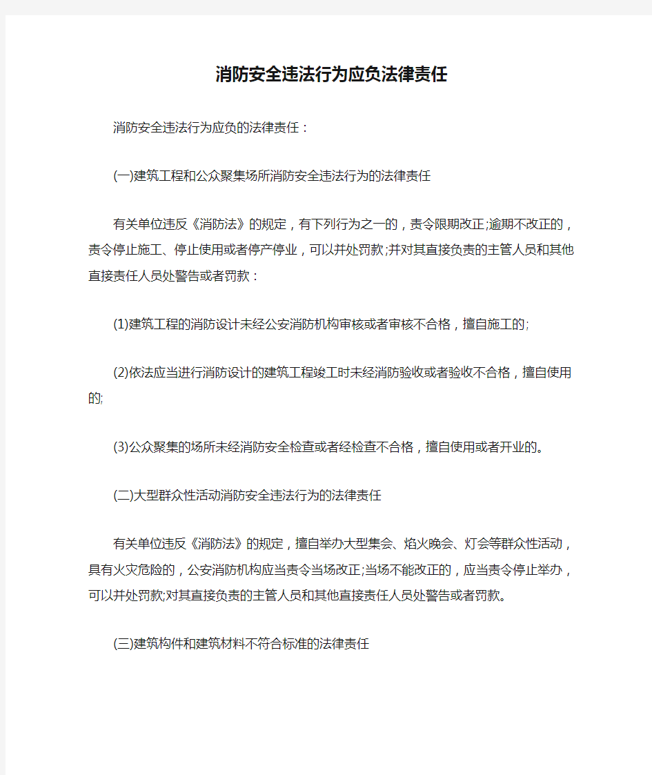 消防安全违法行为应负法律责任