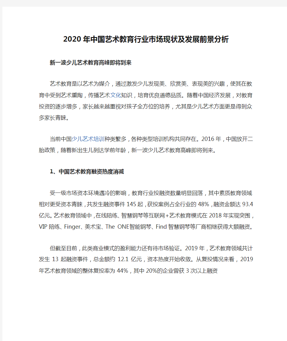 2020年中国艺术教育行业市场现状及发展前景分析