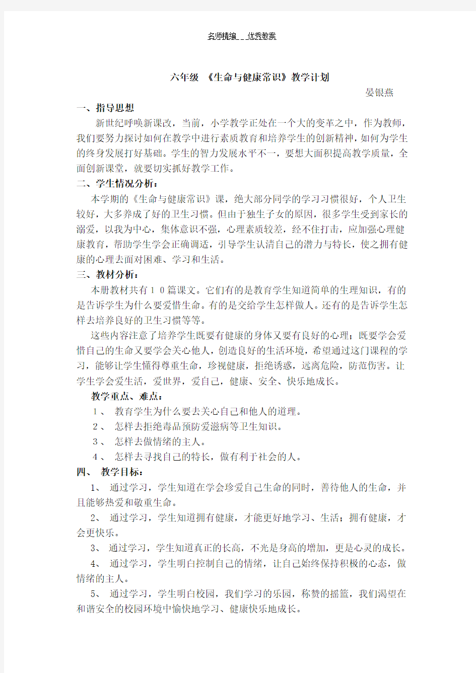 六年级下册生命与健康常识教学计划教案