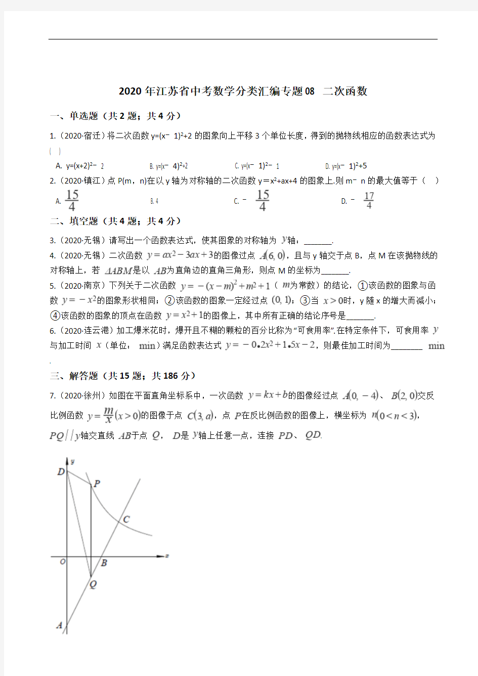 2020年江苏省中考数学分类汇编专题08 二次函数解析版