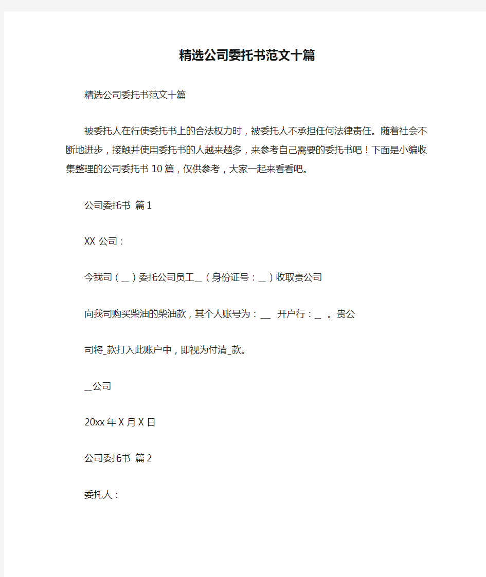 精选公司委托书范文十篇