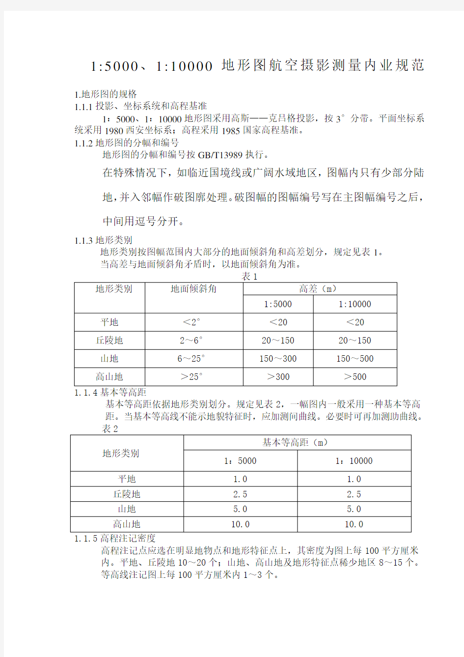 1：5000、1：10000地形图航空摄影测量内业规范