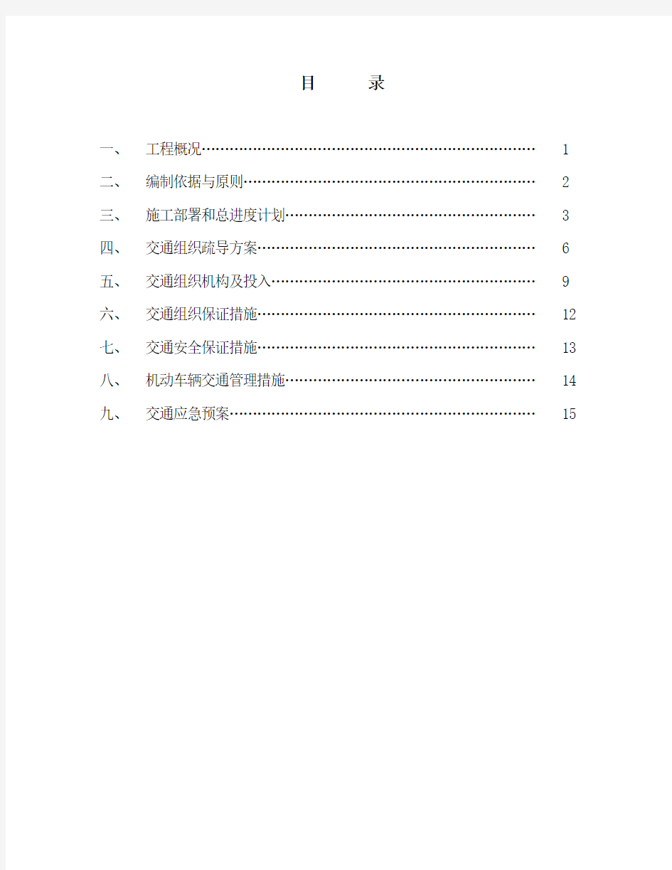 交通疏导工程施工组织设计方案(报批)