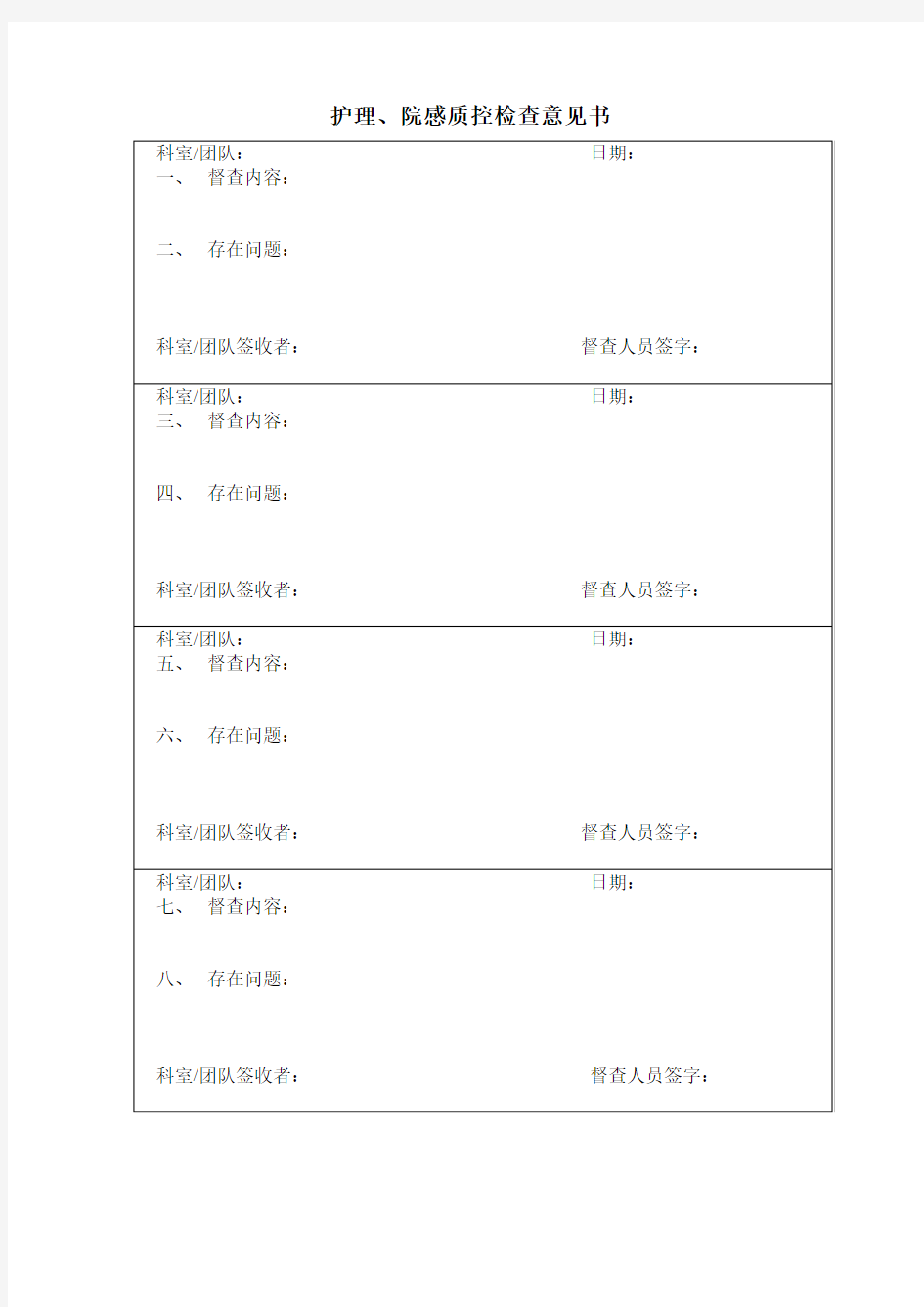 护理、院感质控检查意见书