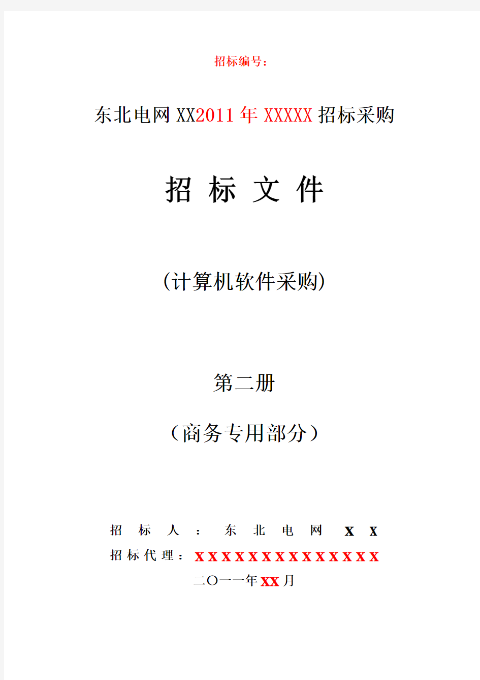 计算机软件招标文件(商务部分)范本xc-第二册