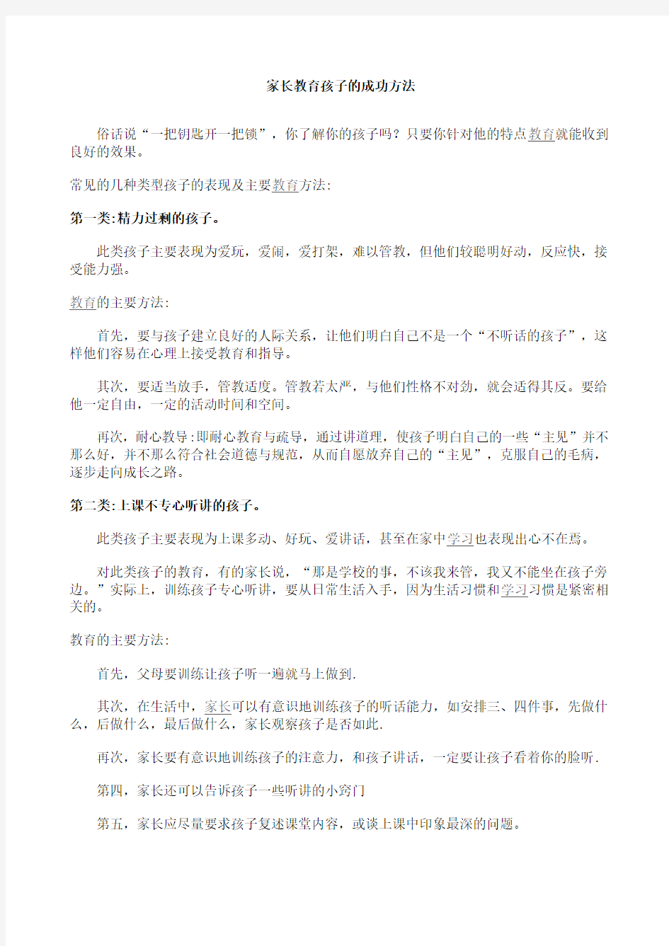 家长教育孩子的成功方法