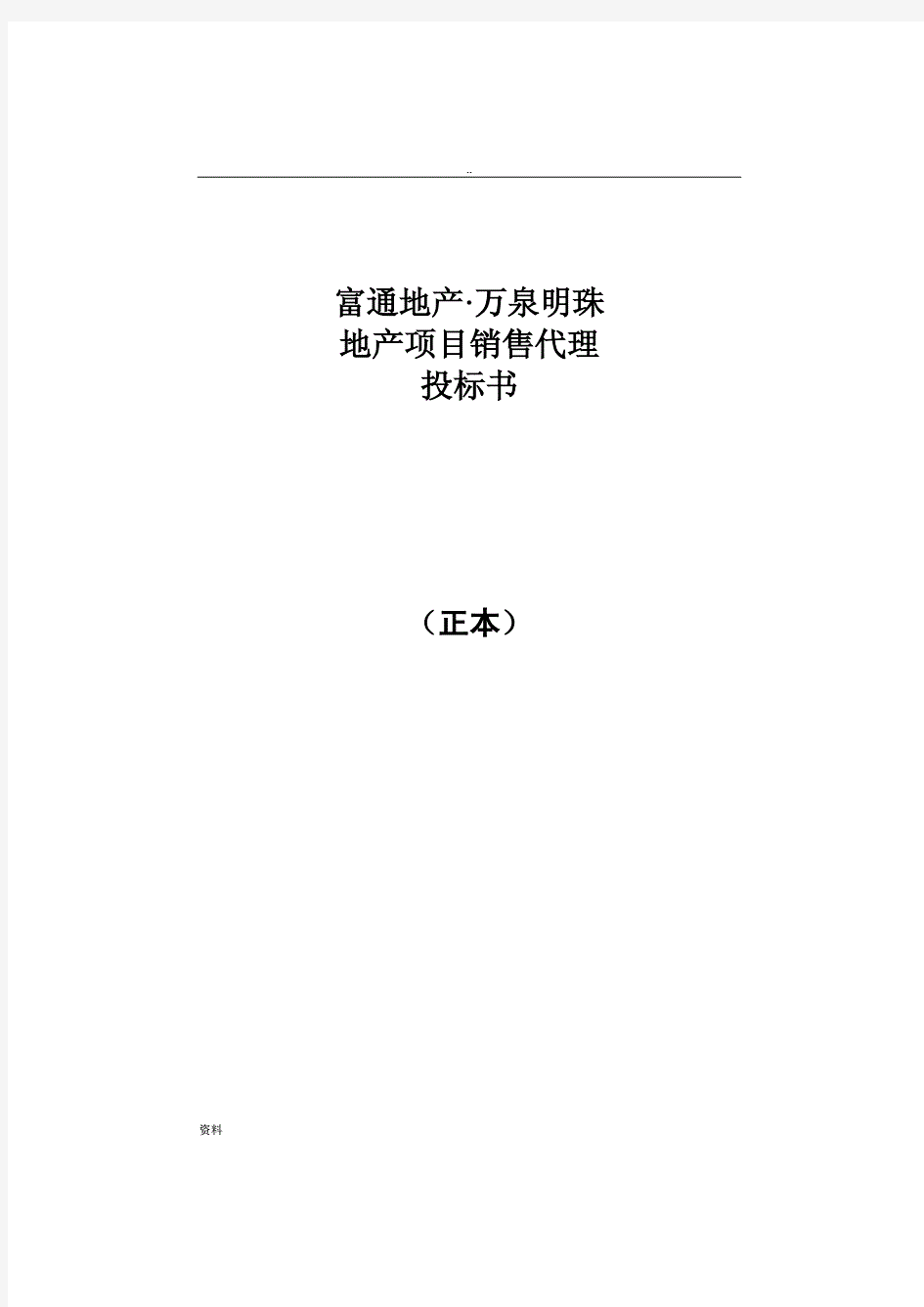 地产项目销售代理投标书