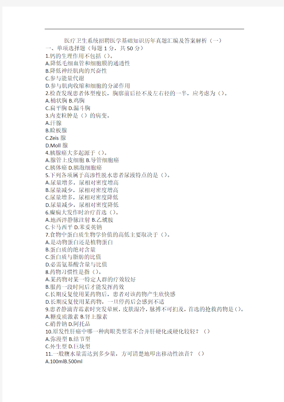 医疗卫生系统招聘医学基础知识历年真题汇编及答案解析(一)
