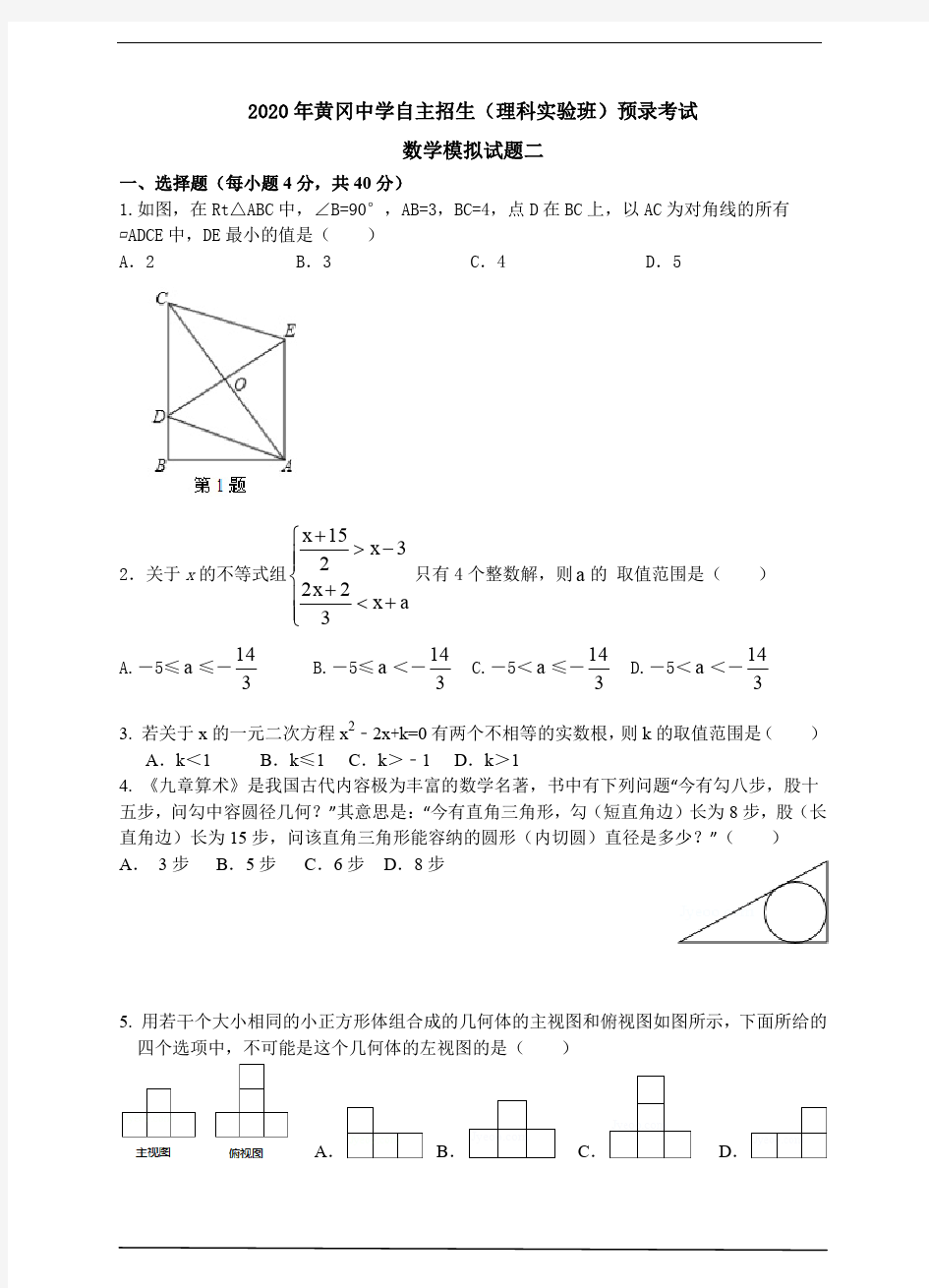2020年黄冈中学自主招生(理科实验班)预录考试数学模拟试题二及答案解析
