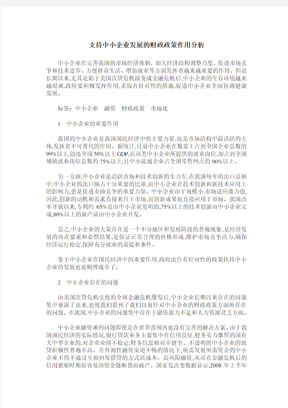 支持中小企业发展的财政政策作用分析