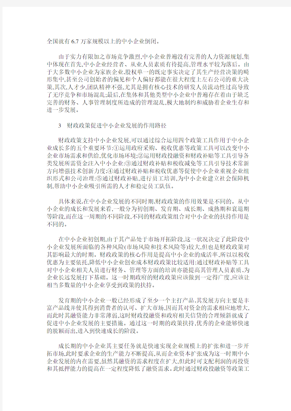 支持中小企业发展的财政政策作用分析