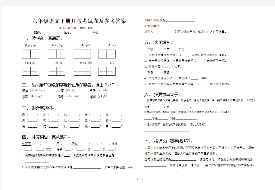 六年级语文下册月考考试卷及参考答案