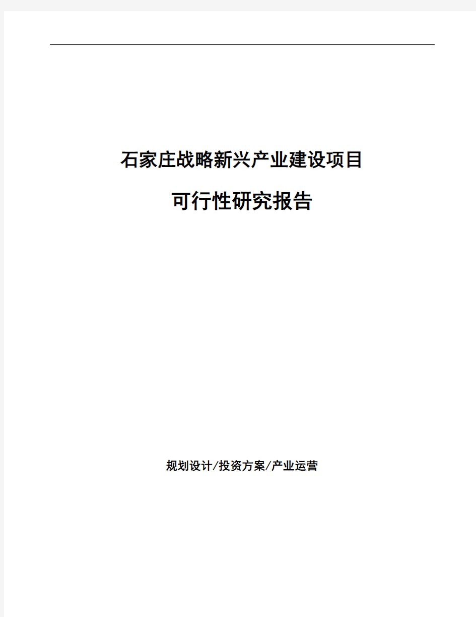 石家庄战略新兴产业建设项目可行性研究报告