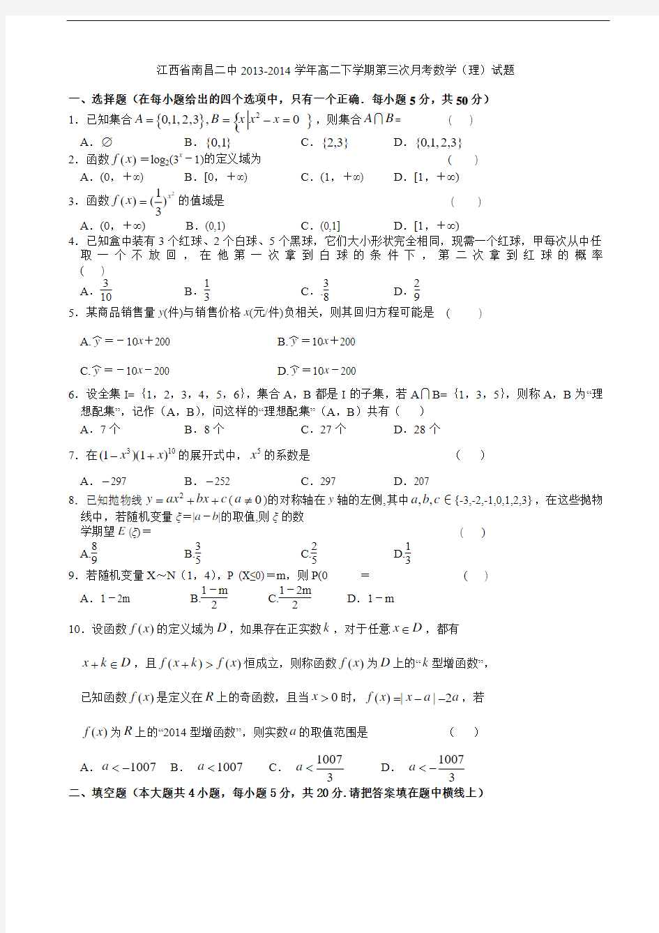 江西省南昌二中2013-2014学年高二下学期第三次月考数学(理)试题 Word版含答案